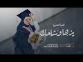 اغنية تخرج يزها وشاحك اغاني تخرج 2025 لطلب الزفه بالاسماء اغنية تخرج يزها وشاحك اغاني تخرج 2025 لطلب الزفه بالاسماء