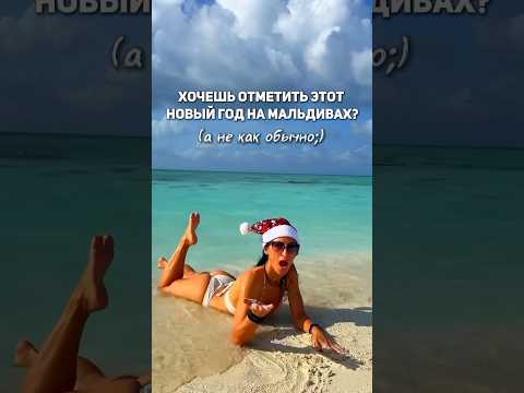 ОТМЕТЬ НОВЫЙ ГОД НА МАЛЬДИВАХ! ( а не как обычно) Забронировать отдых мечты здесь @oly_lyaa ✨
