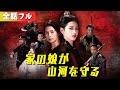 一気に視聴！軽視されていた少女は、復讐のために世界中の武術書を吸収し、武聖となり、狂気の戦闘力を手に入れる！『家の娘が山河を守る』#netshort #短編ドラマ #日本語字幕#吾家有女镇河山