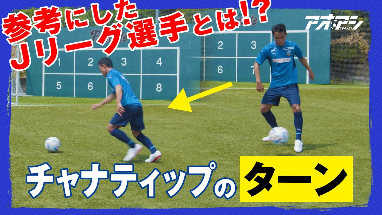 川崎f チャナティップのターンの秘訣とは 川崎フロンターレ チャナティップ Youtube 川崎f チャナティップのターンの秘訣とは 川崎フロンターレ チャナティップ Youtube