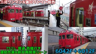 【6000系重連！】名鉄6000系 6042F＋6012F 普通 西尾行き 連結作業&新安城発車