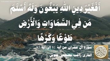 003 4 راغب مصطفى غلوش - سورة آل عمران من آية 81 إلى آية 85