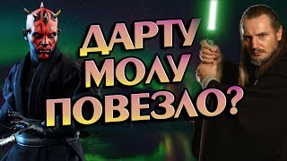 Звездные войны Как КвайГон Джинн Проиграл Дарту Молу Бои Звёздных Войн