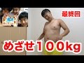 【大食い】体重１００kgになれるか測定した結果！？ 〜１００kgチャレンジ〜