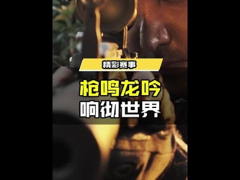 【使命召唤手游】S3赛季赛事文旅宣传片，正片上映！ 2022使命召唤大师赛  这一枪响彻世界  枪鸣龙吟？ #使命召唤手游CODM