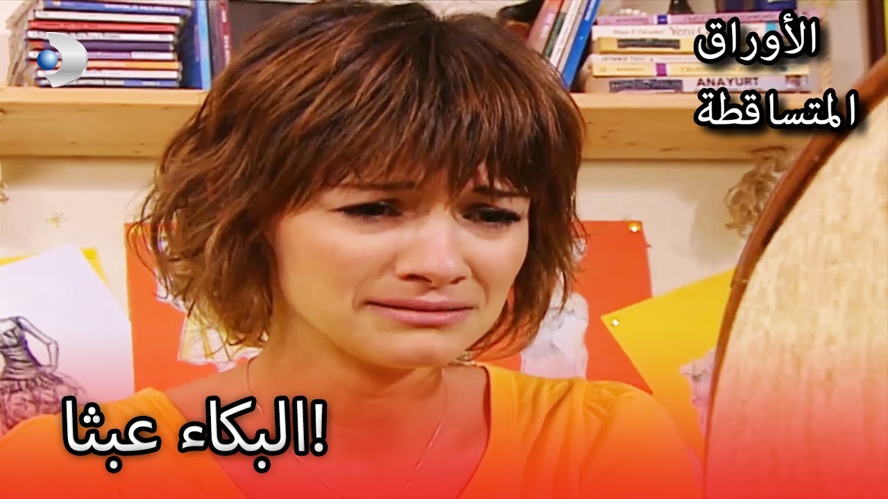 النهر جعل صدف يبكي! | الأوراق المتساقطة | الحلقة  119