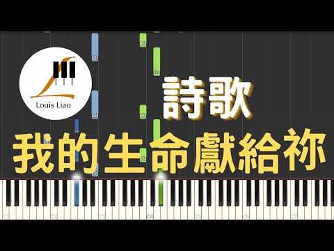 [鋼琴原調獨奏樂譜]詩歌 我的生命獻給祢 I Will Offer You My Life（附歌詞,和弦以及C與A大調兩種版本） - 讚美之泉