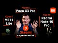 Xiaomi mi 11 lite, Poco X3 Pro, Redmi Note 10 pro. Каждому своё.