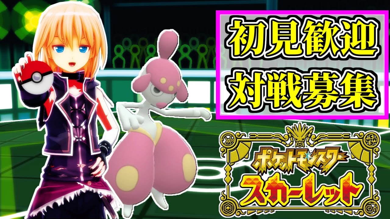 【ポケモンSV】フレ戦しようぜ!
