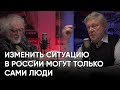 Изменить ситуацию в России могут только сами люди