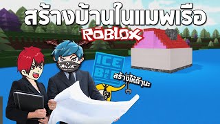 Roblox สร้างบ้านในแมพเรือ อย่างเหมือน555+!! (Build A Boat For Treasure)