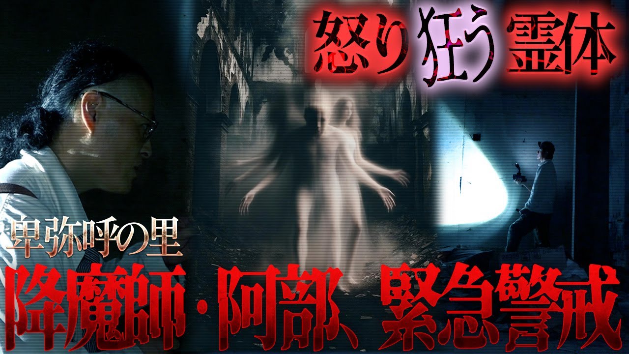 【悲嘆】一体、なぜ？…手足が何本も生えた魔物のような奇妙な霊体。降魔師・阿部が真実を解く…