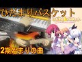 ひだまりバスケットOP「ひだまりバスケット」弾いてみた