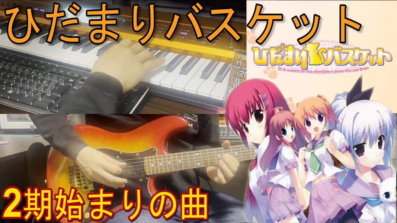 ひだまりバスケットop ひだまりバスケット 弾いてみた Youtube ひだまりバスケットop ひだまりバスケット 弾いてみた Youtube