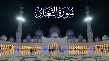 سورة التغابن كاملة - ادريس ابكر رمضان 1444 - 2023