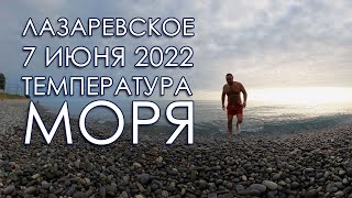 Лазаревское температура моря 7 июня 2022, отзывы об отдыхе