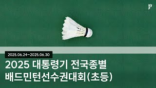 [2025 대통령기 전국종별배드민턴선수권대회 (초등)] 남초 복식 64강 | (서울전곡초) 김우빈/김율건 vs (김천부곡초A) 안준우/한승원