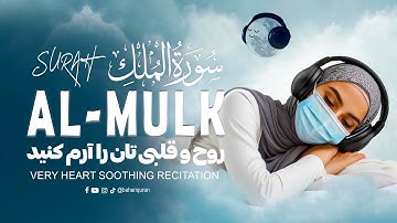 تلاوت قرآنی آرام - سوره الملک Surah Al-Mulk - برای خواب فوری - بهاری قرآن