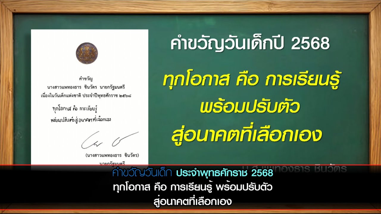 คำขวัญวันเด็ก ประจำพุทธศักราช 2568