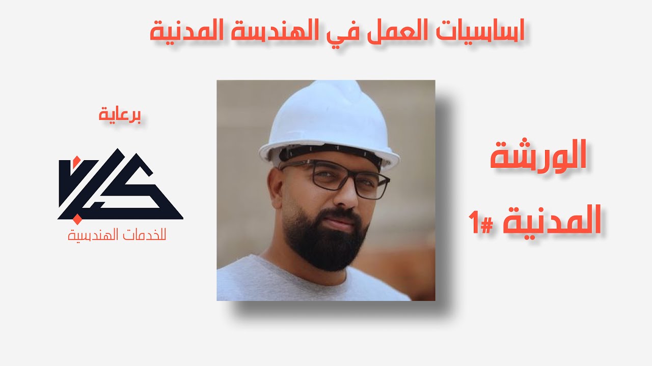 اساسيات العمل في الهندسة المدنية