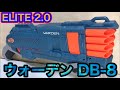 ナーフ エリート 2.0 ウォーデン DB-8 紹介 Nerf Elite 2.0 Warden DB-8 Blaster