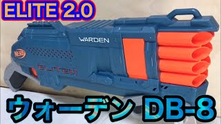 ナーフ エリート 2.0 ウォーデン DB-8 紹介 Nerf Elite 2.0 Warden DB-8 Blaster