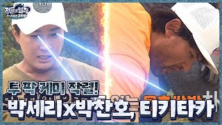 박찬호 VS 박세리, 투닥투닥 찐 남매(?)케미 폭발↗ㅣ정글의 법칙(Jungle)ㅣSBS ENTER.