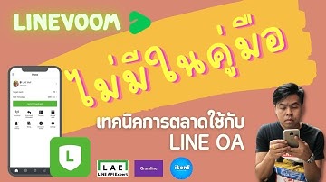 เทคนิคนำ LINE VOOM มาใช้กับ LINE OA แบบไม่มีในคู่มือ