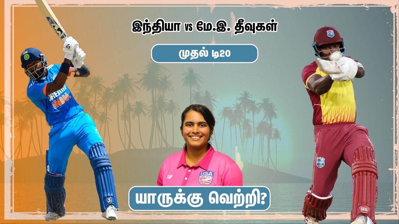 இந்தியா vs மே.இ. தீவுகள் முதல் டி20: யாருக்கு வெற்றி?
