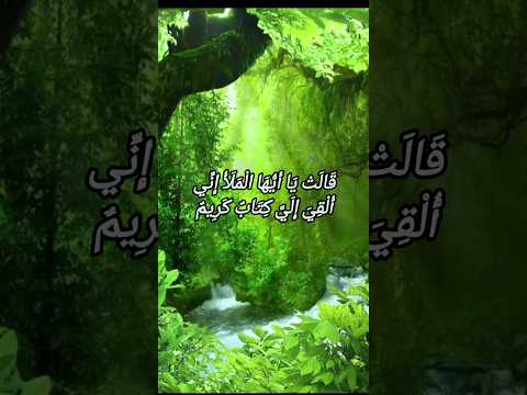 قالت يا أيها الملأ إني ألقي إلي كتاب كريم
