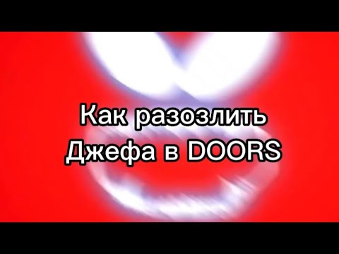Как разозлить Джефа в DOORS ROBLOX ???