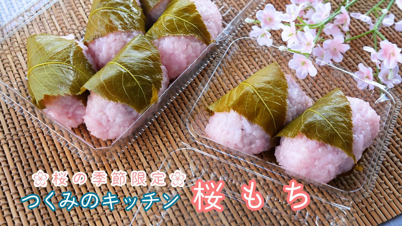 🌸桜の季節限定🌸つくみのキッチン 桜もち