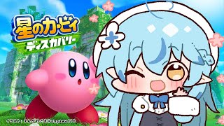 【星のカービィ ディスカバリー】今日もはぁーい！ぽょ！＃2【雪花ラミィ/ホロライブ】