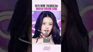 연기 활동 기대된다는 배우상 아이돌 모음