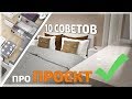 10 советов о дизайн проекте квартиры и интерьера | Sketchup + Vray