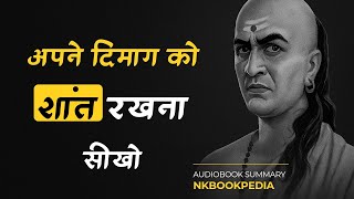 The Silent Advantage | Power of Calm, Control &amp; Inner Strength | Book Summary in Hindi
