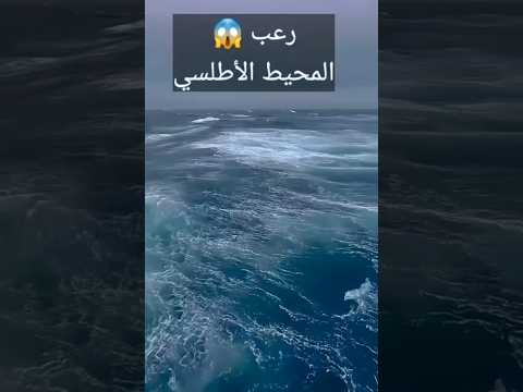 مرعب المحيط الأطلسي كان يسمى قديما بحر الظلمات