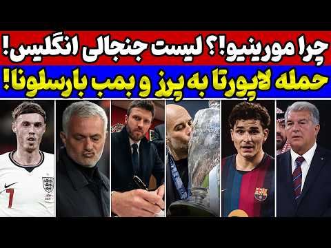 juبمب بارسلونا و حمله به رئال😱💣 پشت پرده جنجالی بازگشت مورینیو🚨 لیست جنجالی انگلیس و خط خوردن ستاره