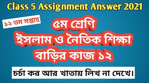 Class 5 Islam assignment answer w 12 | ৫ম শ্রেণি বিজ্ঞান বাড়ির কাজ  ১২ #GonitShikhi
