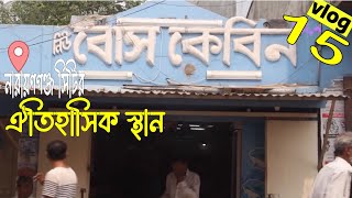 নারায়ণগঞ্জ শহরের অলিগলি ভ্রমণ | বঙ্গবন্ধু যেখানে  আড্ডা দিতেন চা খেতেন |  vlog-15 Shah Alam.