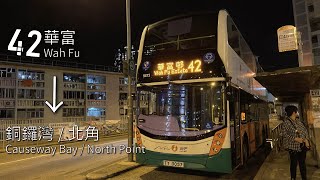 【夜深華富】NWFB 新巴42線(華富(南) Wah Fu (South) → 北角碼頭 North Point Ferry)(全程無剪接)