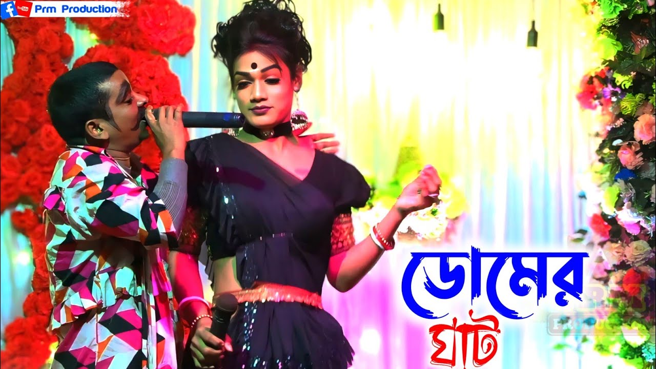 ডোমের ঘাটে অচিন্ত ও কুশের কমেডি || Achinta Comedy || অচিন্ত কমেডি || Ma Manasa Gan || মা মনসা গান