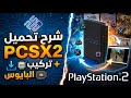 شرح تحميل محاكي pcsx2 سوني 2 بشكل مختصر 2026