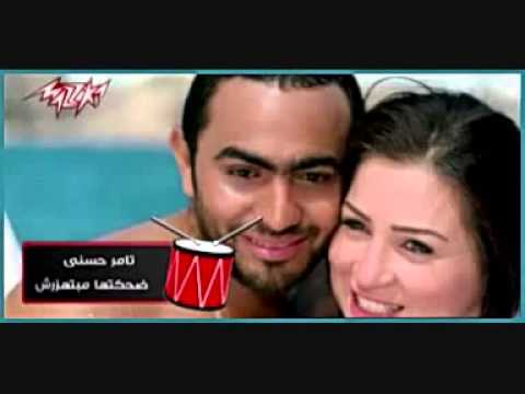 تامر حسنى ضحكتها مبتهزرش
