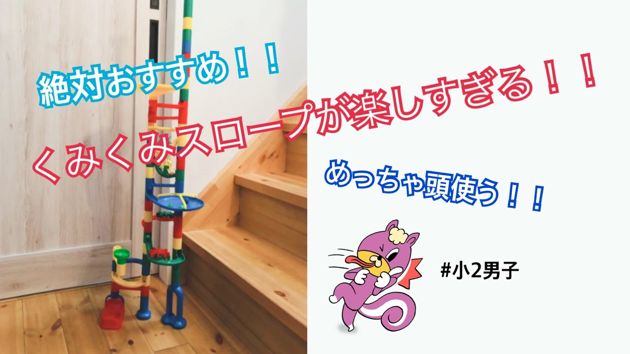 くみくみはうす くみくみスロープで遊んでみたー！！ - YouTube
