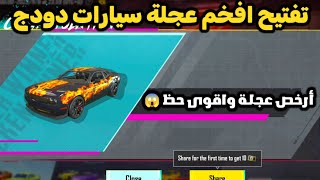 تفتيح عجلة سيارات دودج Dodge الجديدة ببجي موبايل ? تفتيح بكج السيارات الجديدة أقوى حظ ?? PUBG اترو