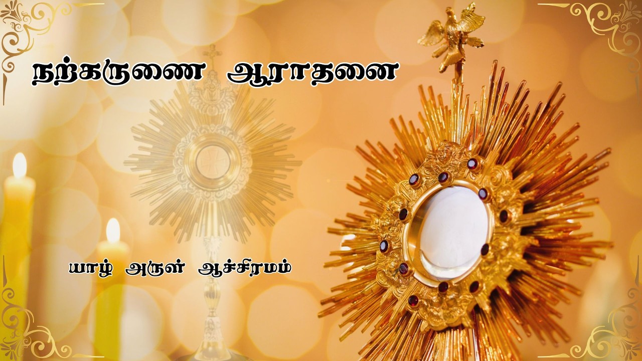 🔴நற்கருணை ஆராதனை 🔴யாழ் அருள் ஆச்சிரமத்திலிருந்து🔴 நேரலை