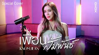 Video thumbnail of "เพื่อนสัมพันธ์ - HYE | Special Cover By KNOMJEAN"
