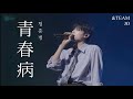 🎐青春病 (청춘병) - JO (&amp;TEAM) / 縁DAY