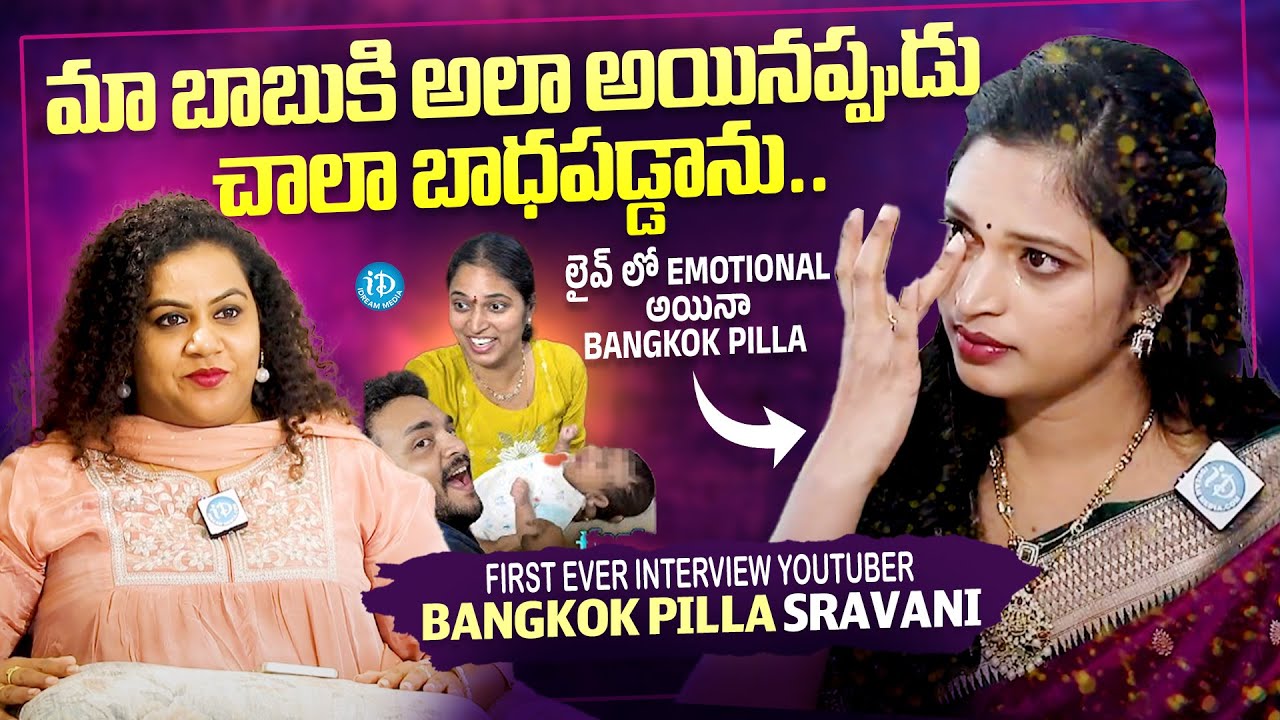 Bangkok Pilla Sravani First Ever Interview About Her Son | Anchor Manjusha | iDream Vinodam